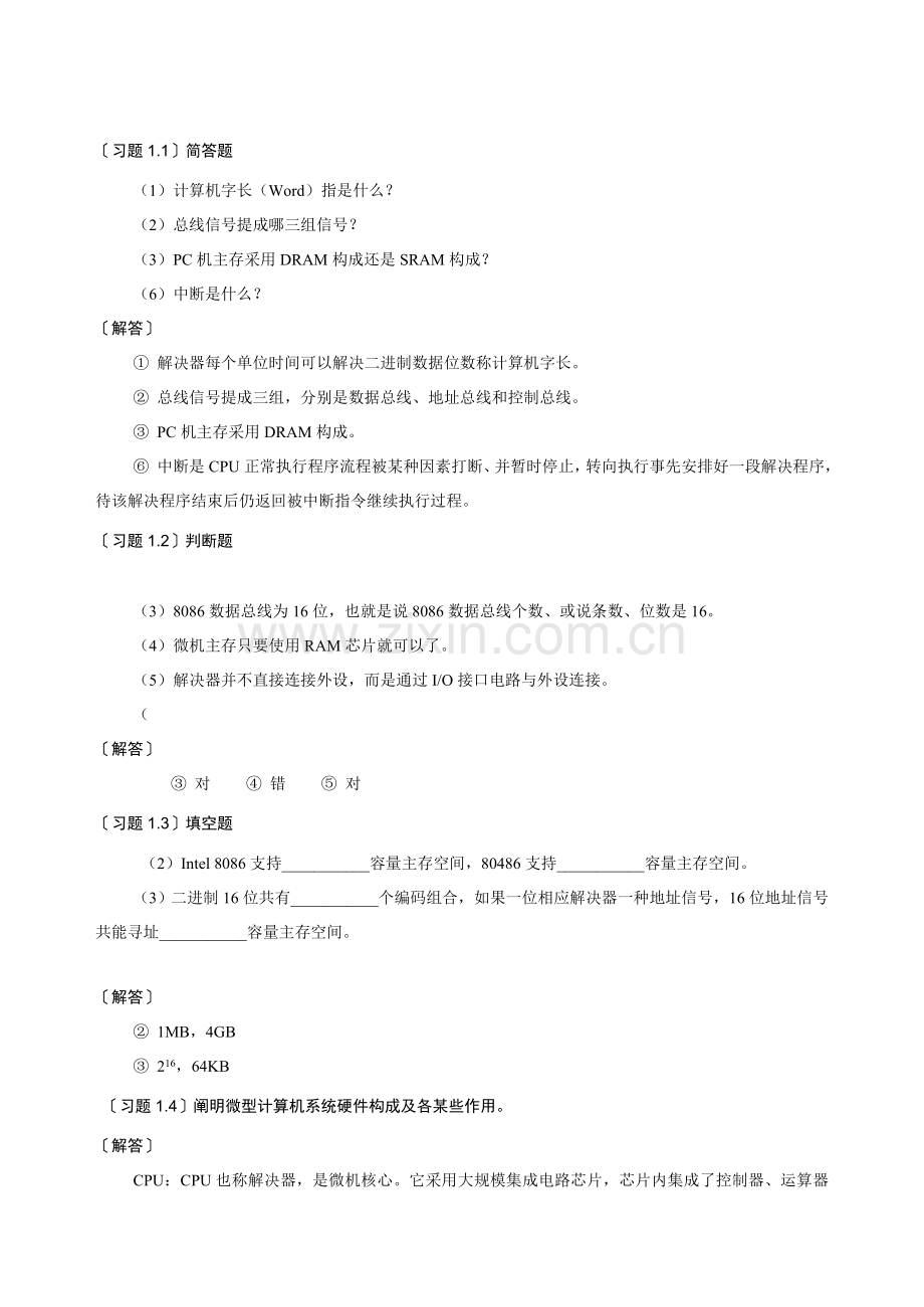 微机原理与接口关键技术部分复习题佳木斯大学.doc_第1页