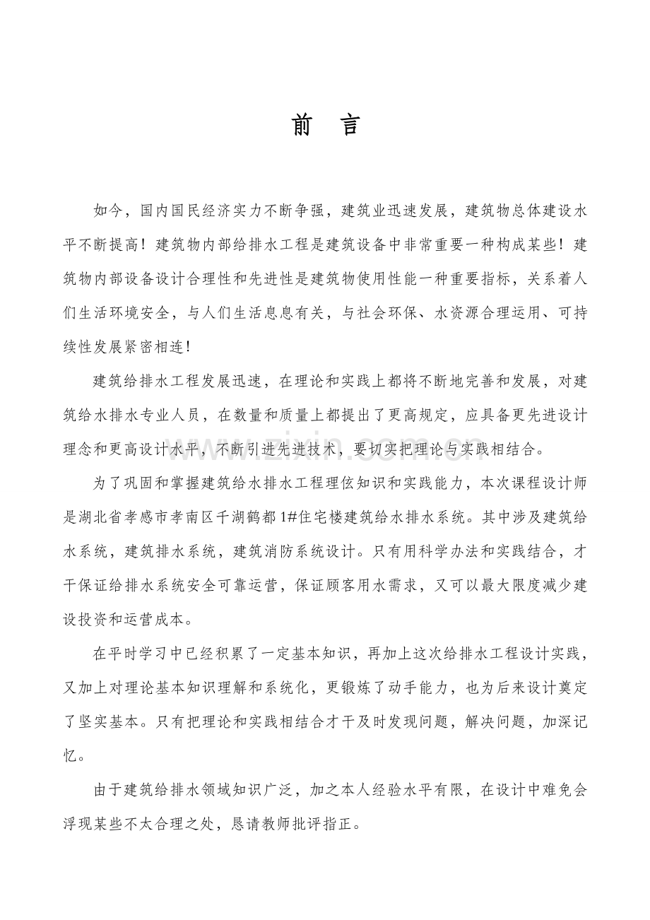 建筑工程设备专业课程设计.doc_第2页