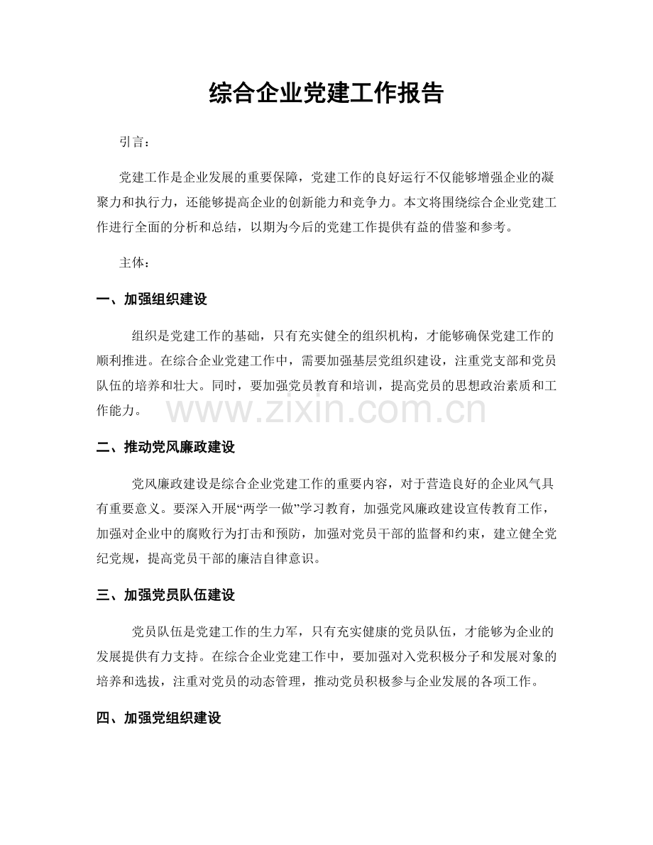 综合企业党建工作报告.docx_第1页