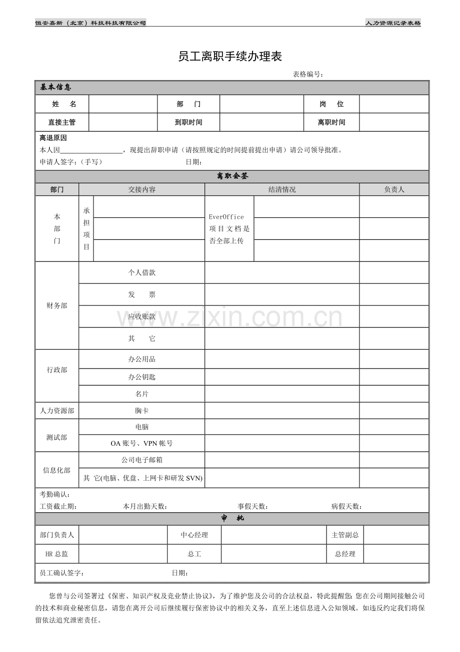 员工离职手续办理表(试行版).doc_第1页