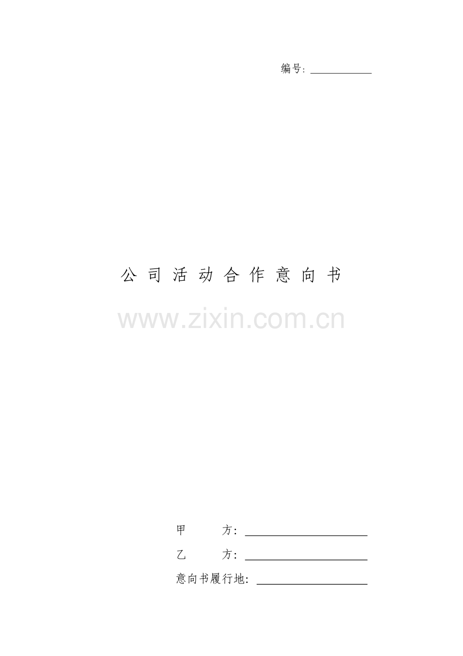 企业投资文件之公司活动合作意向书.doc_第1页