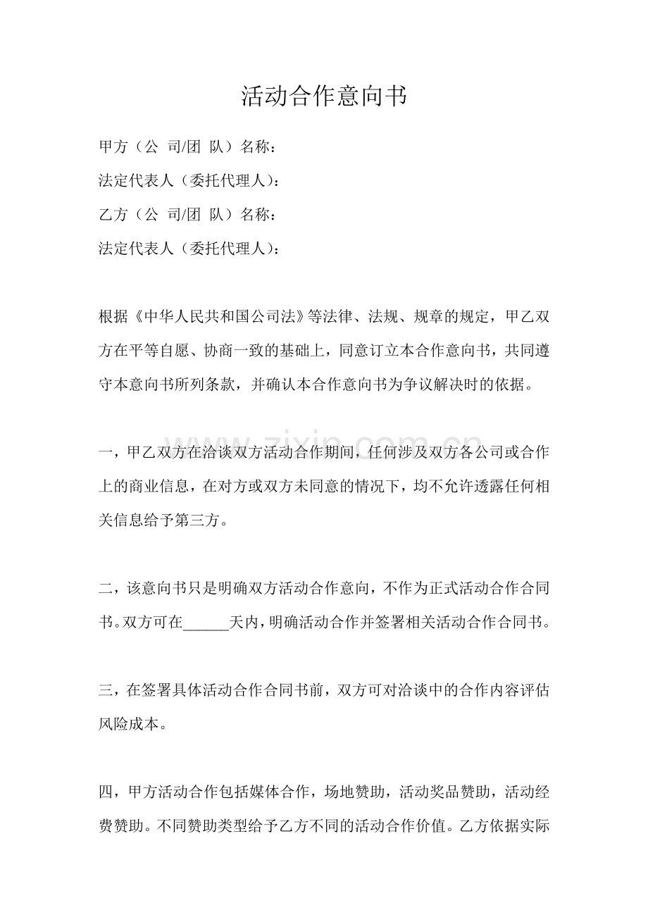 企业投资文件之公司活动合作意向书.doc_第3页