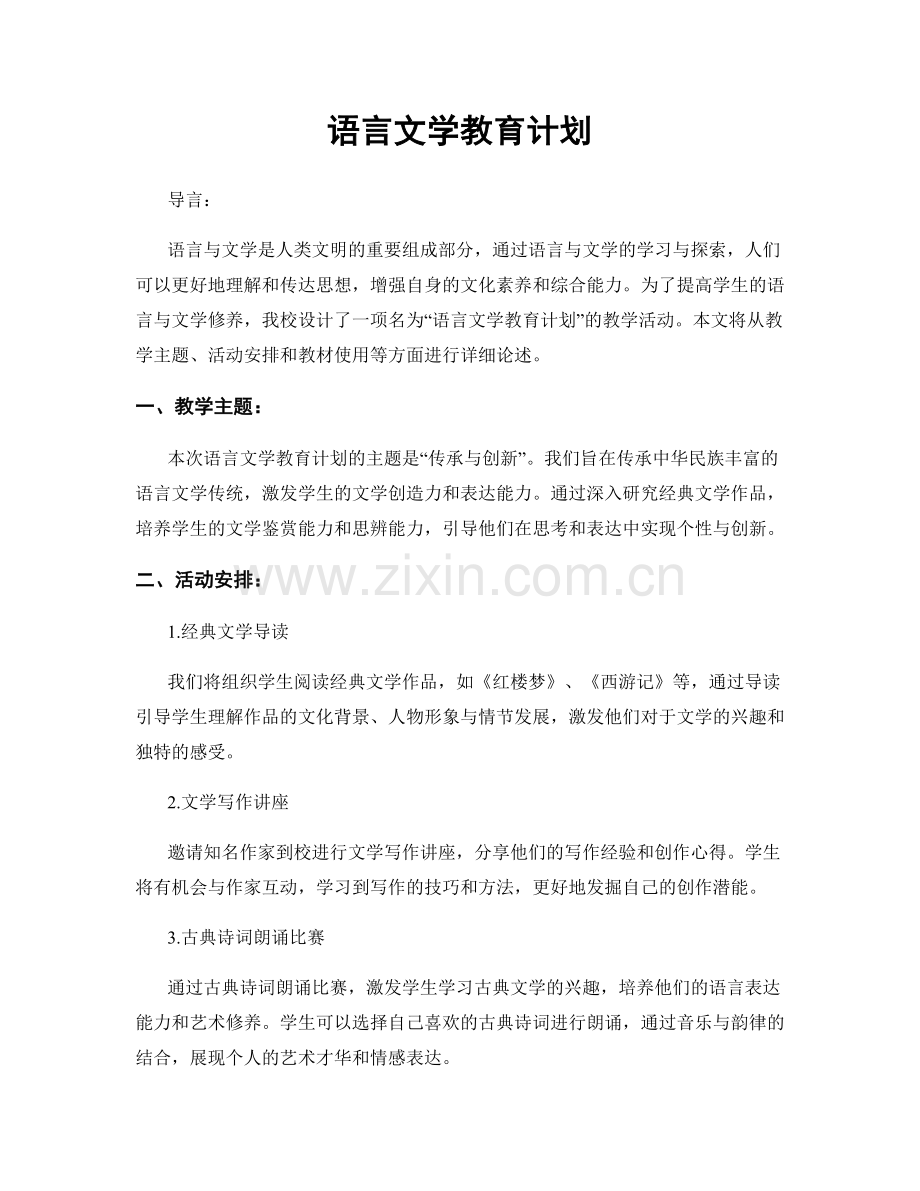 语言文学教育计划.docx_第1页