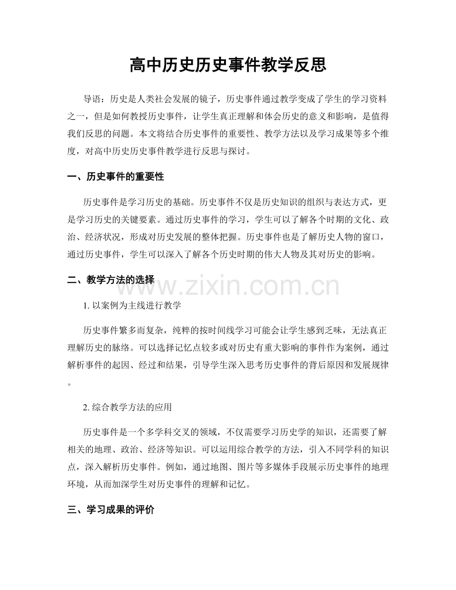 高中历史历史事件教学反思.docx_第1页