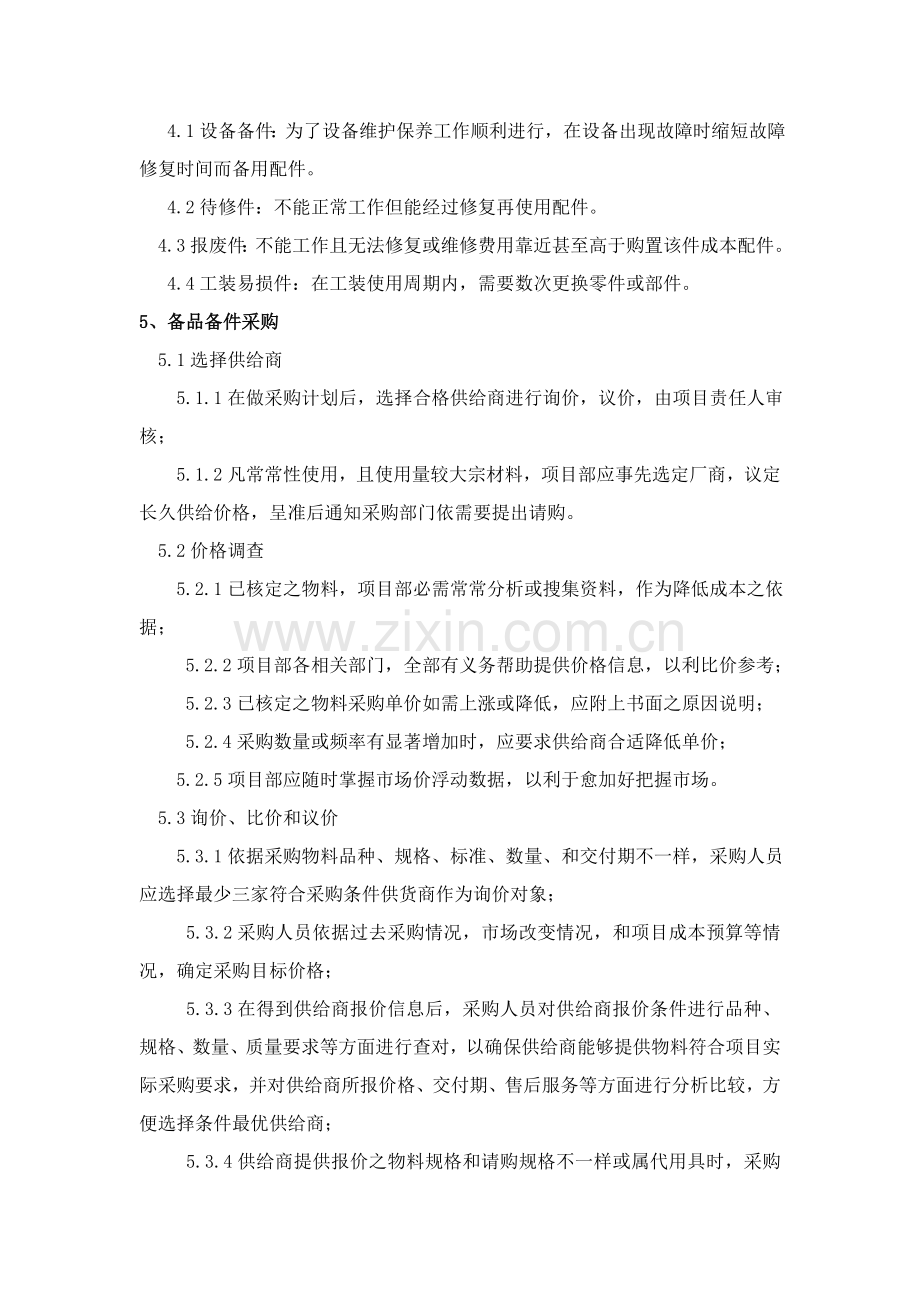 备品备件采购和管理核心制度.doc_第2页