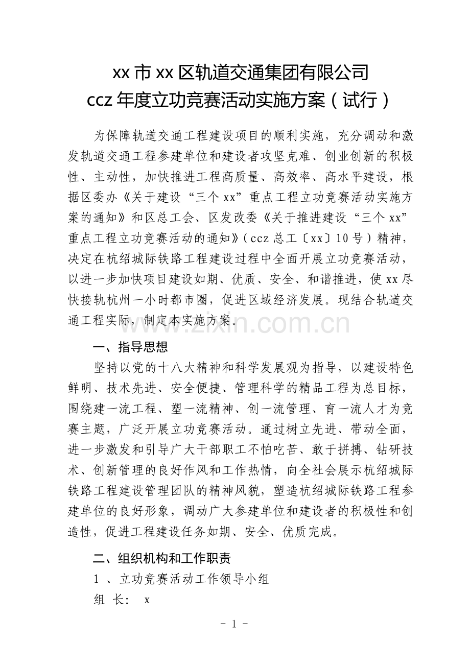 轨道交通集团有限公司年度立功竞赛活动实施方案(试行)模版.doc_第1页