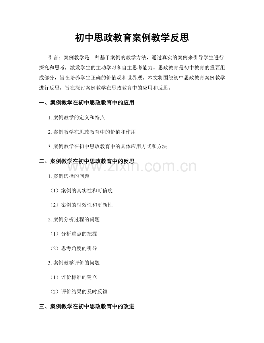 初中思政教育案例教学反思.docx_第1页