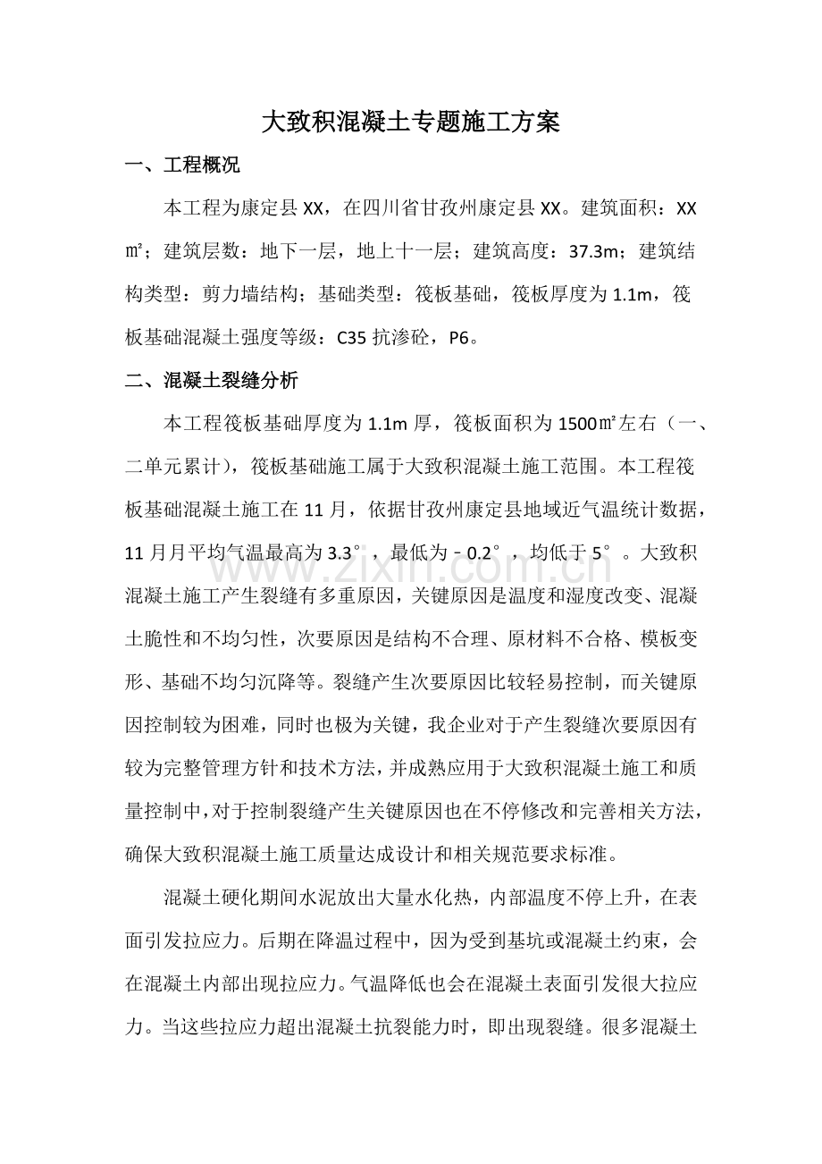 大体积砼专项综合标准施工专业方案含降温标准措施.docx_第3页