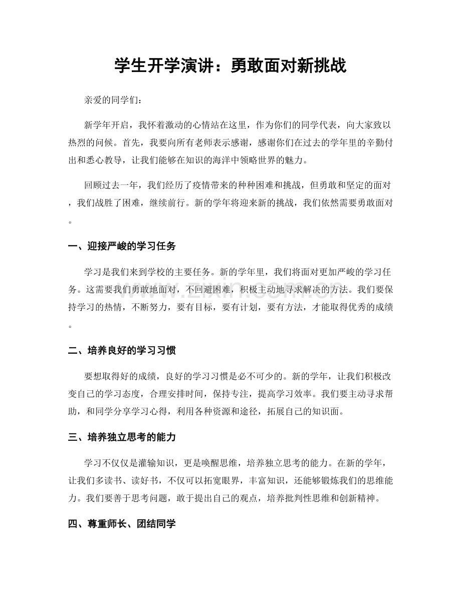 学生开学演讲：勇敢面对新挑战.docx_第1页