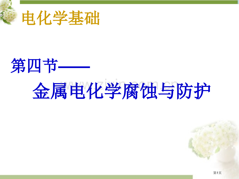 r金属的电化学腐蚀与防护省公共课一等奖全国赛课获奖课件.pptx_第1页