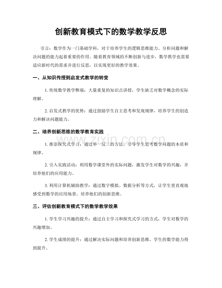 创新教育模式下的数学教学反思.docx_第1页