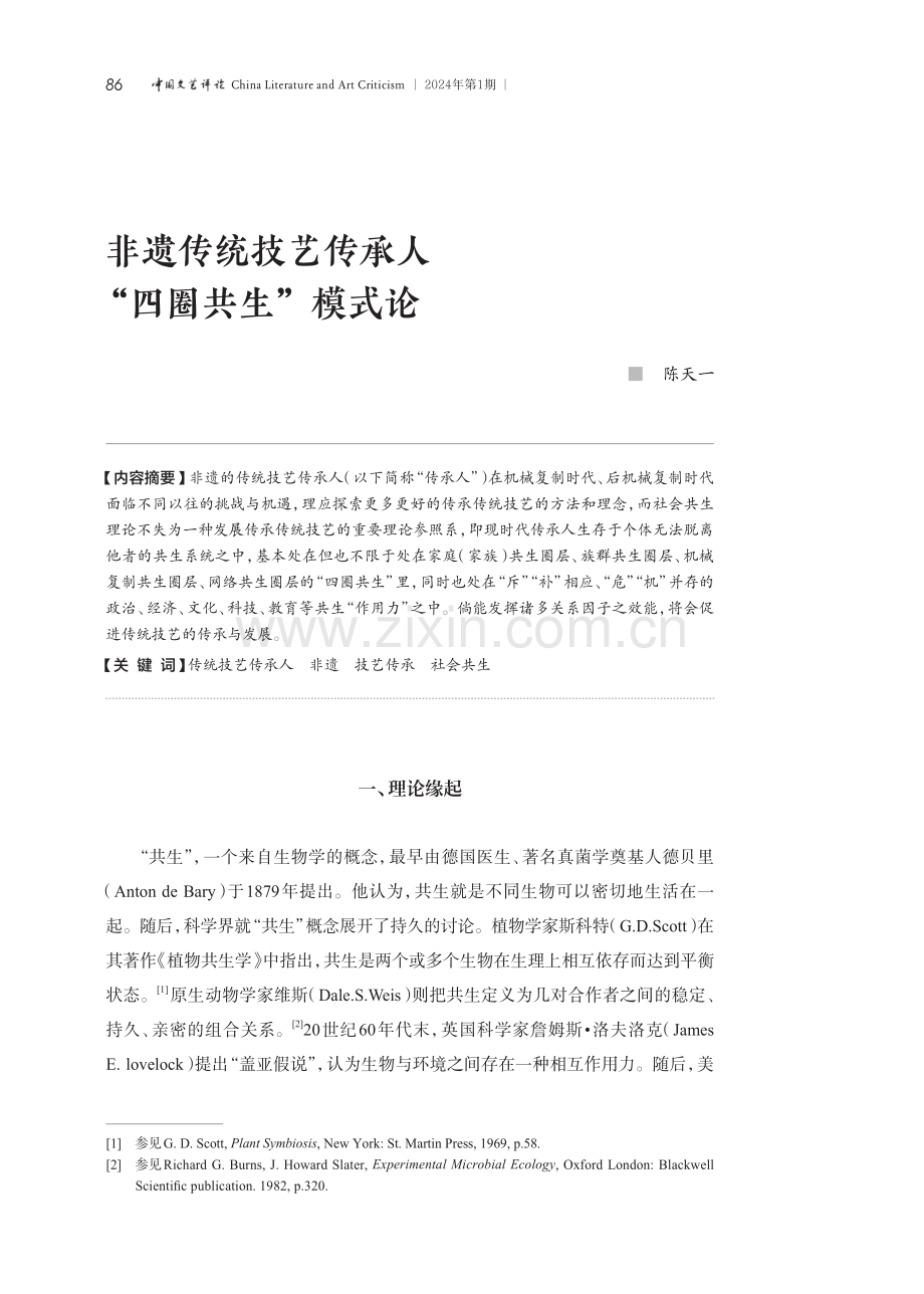 非遗传统技艺传承人“四圈共生”模式论.pdf_第1页