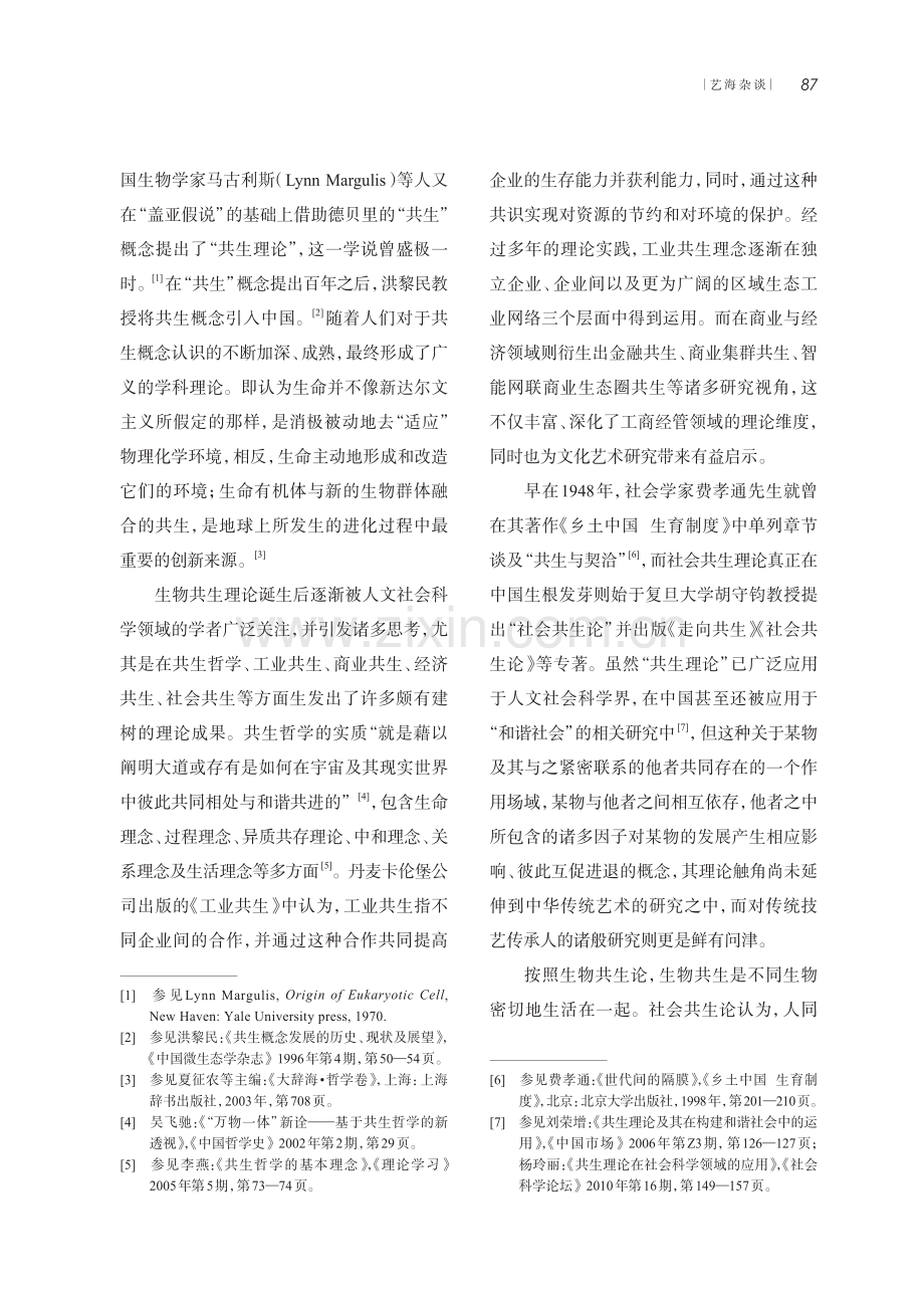 非遗传统技艺传承人“四圈共生”模式论.pdf_第2页