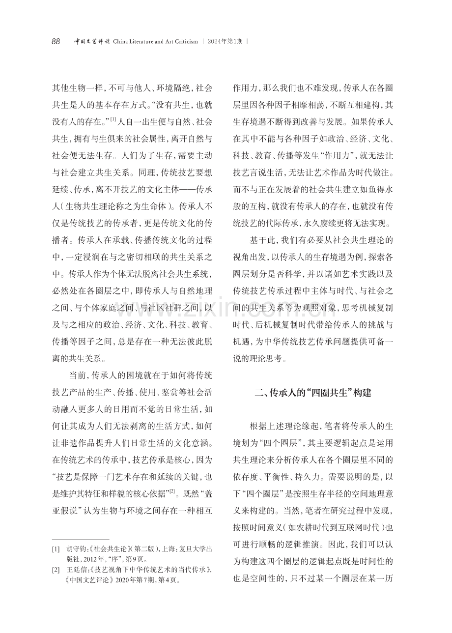 非遗传统技艺传承人“四圈共生”模式论.pdf_第3页