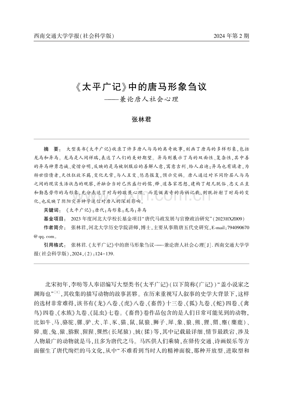 《太平广记》中的唐马形象刍议——兼论唐人社会心理.pdf_第1页