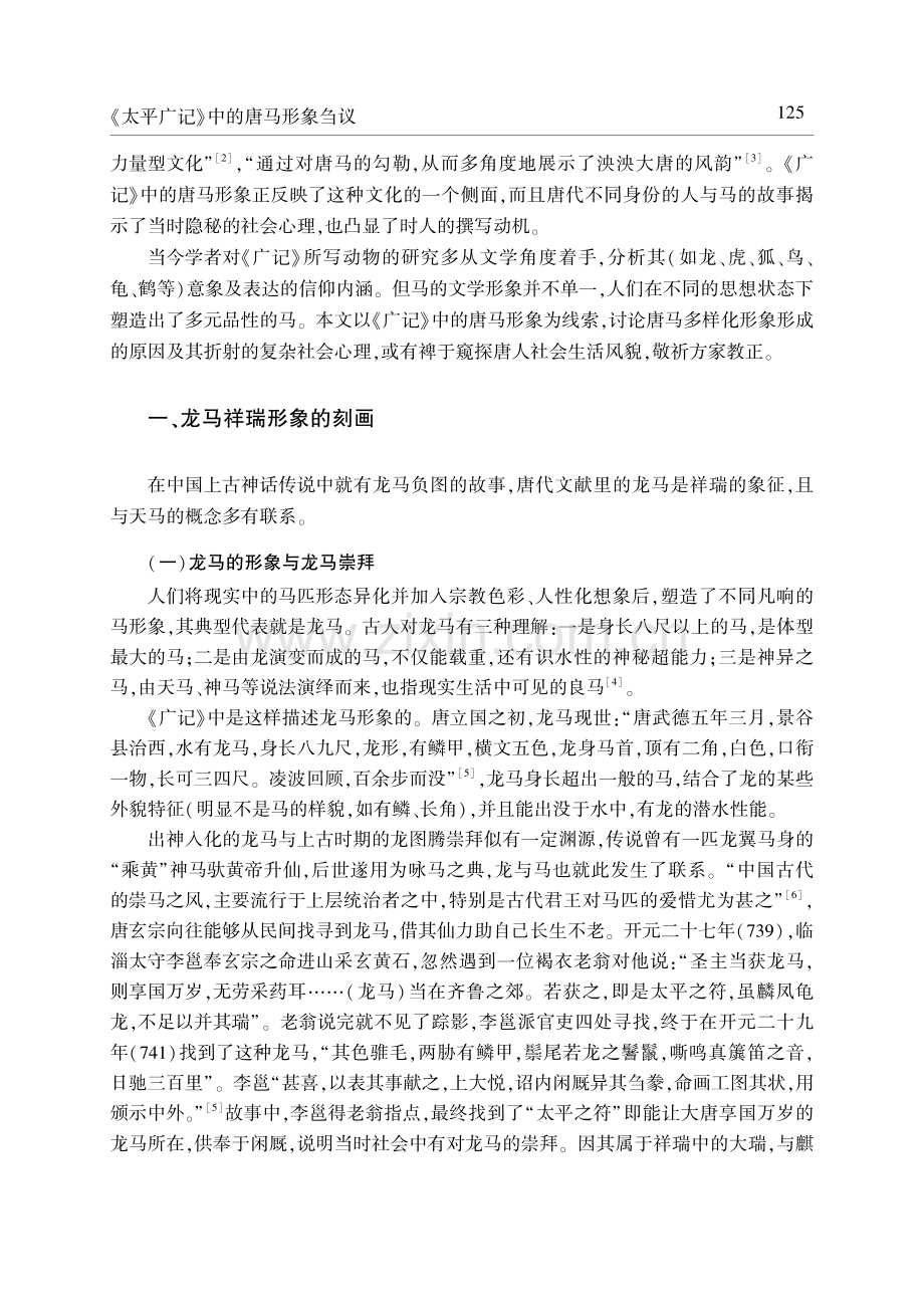 《太平广记》中的唐马形象刍议——兼论唐人社会心理.pdf_第2页