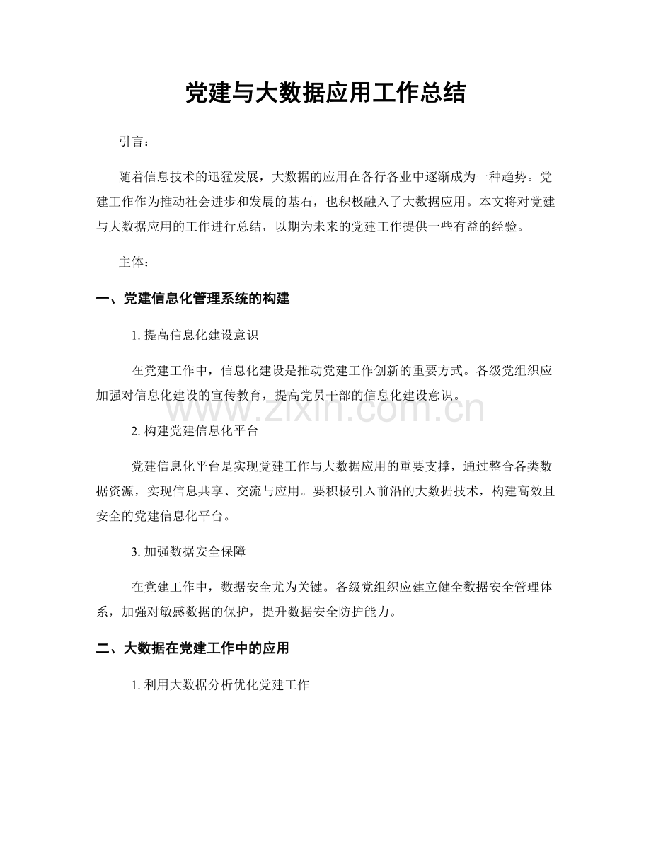 党建与大数据应用工作总结.docx_第1页