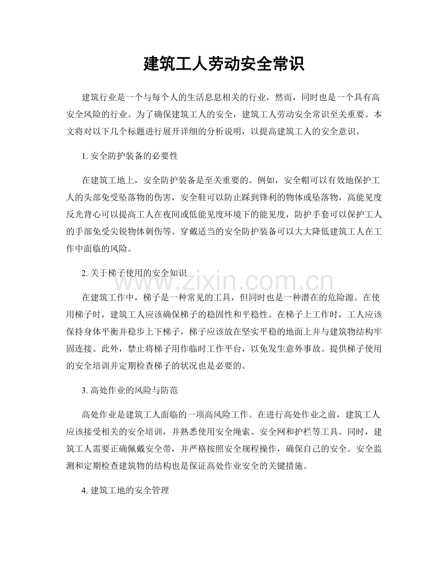 建筑工人劳动安全常识.docx_第1页