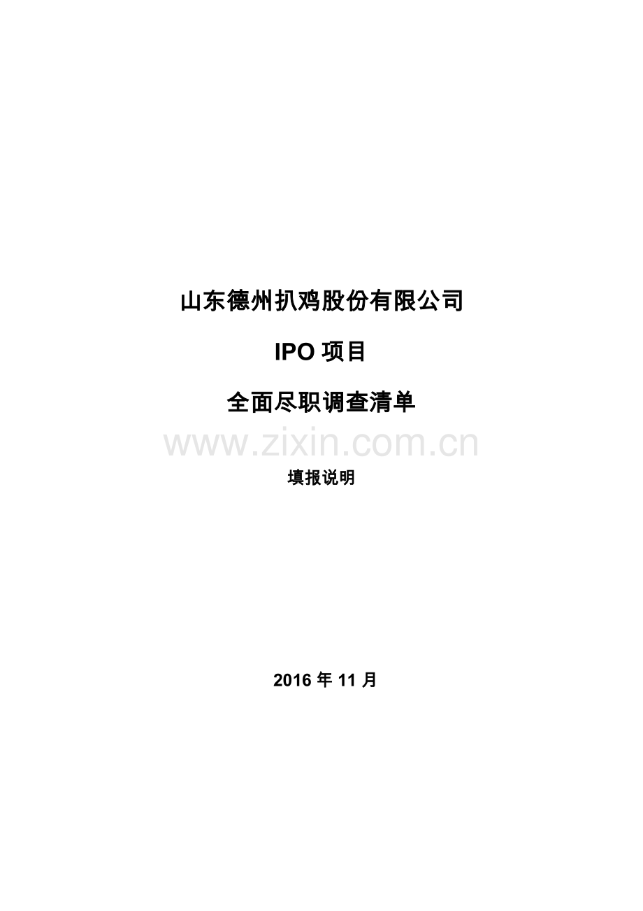 企业IPO尽职调查清单模版之填报说明.docx_第1页