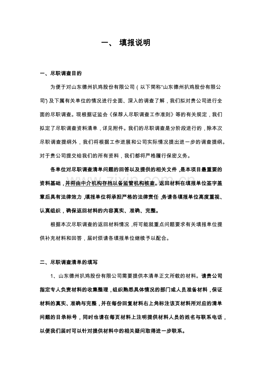 企业IPO尽职调查清单模版之填报说明.docx_第2页