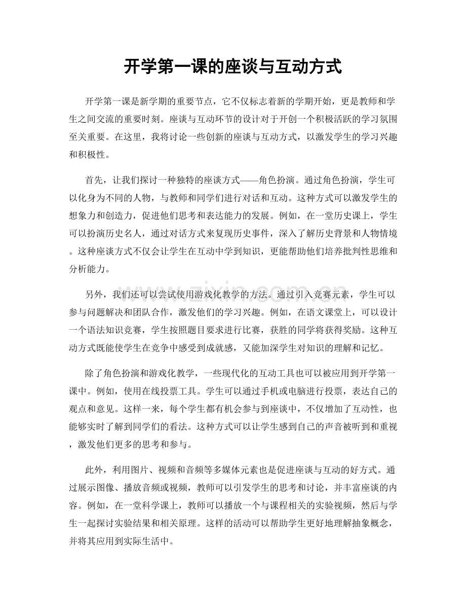 开学第一课的座谈与互动方式.docx_第1页