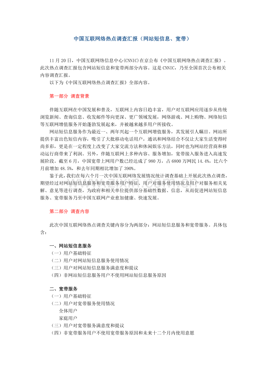 中国互联网络热点调查研究报告.doc_第1页