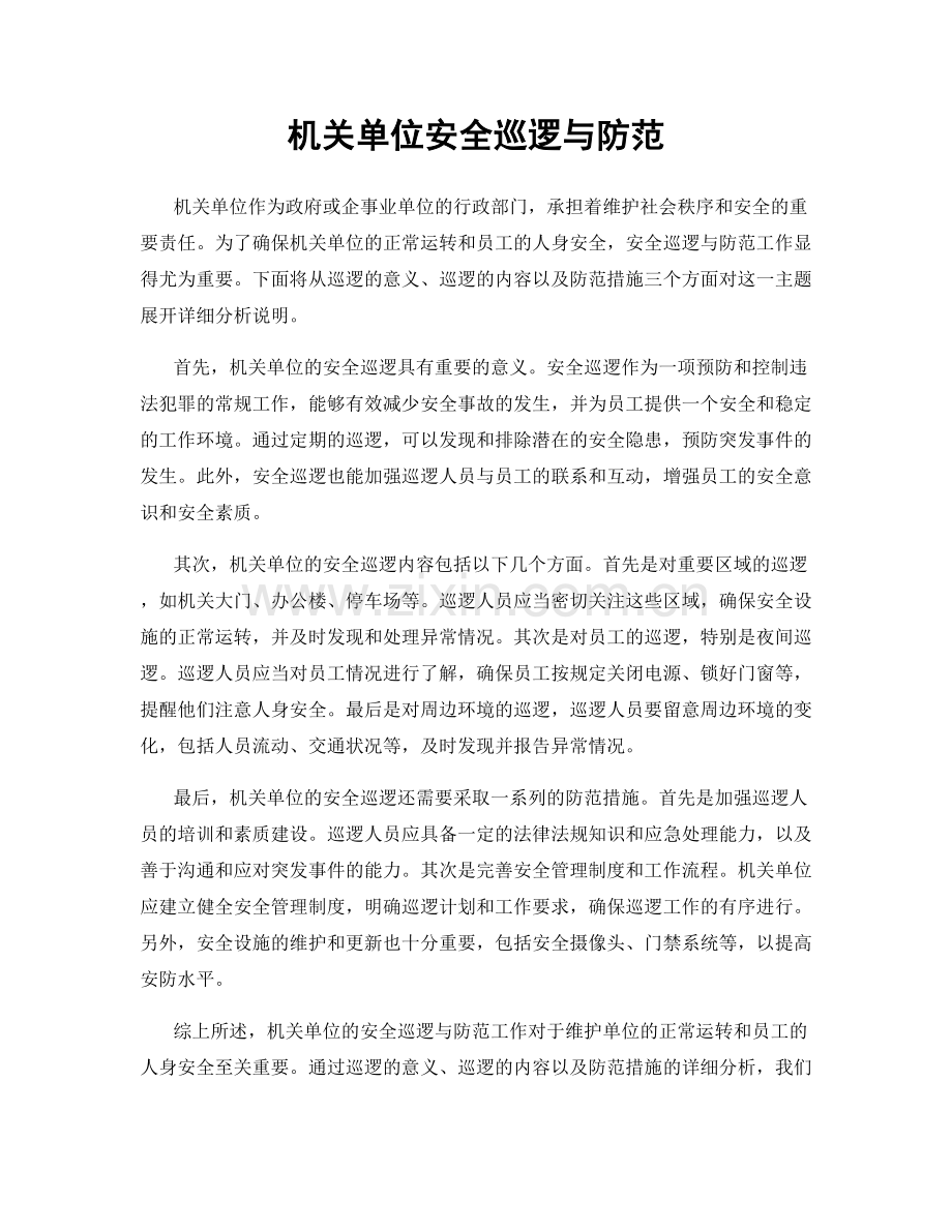 机关单位安全巡逻与防范.docx_第1页