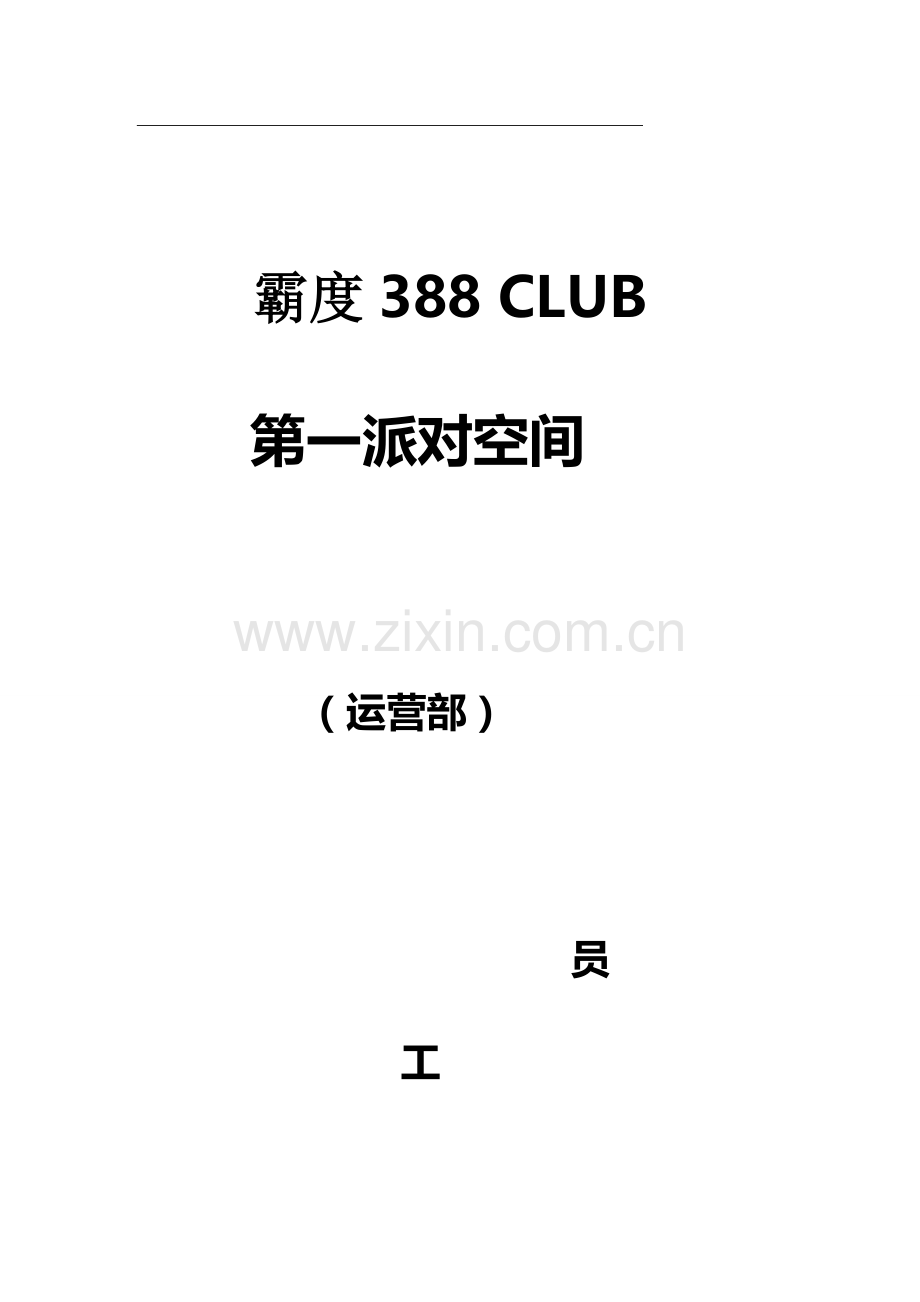 实务手册-—霸度388club第一派对空间运行部员工实务手册-—全册.doc_第1页