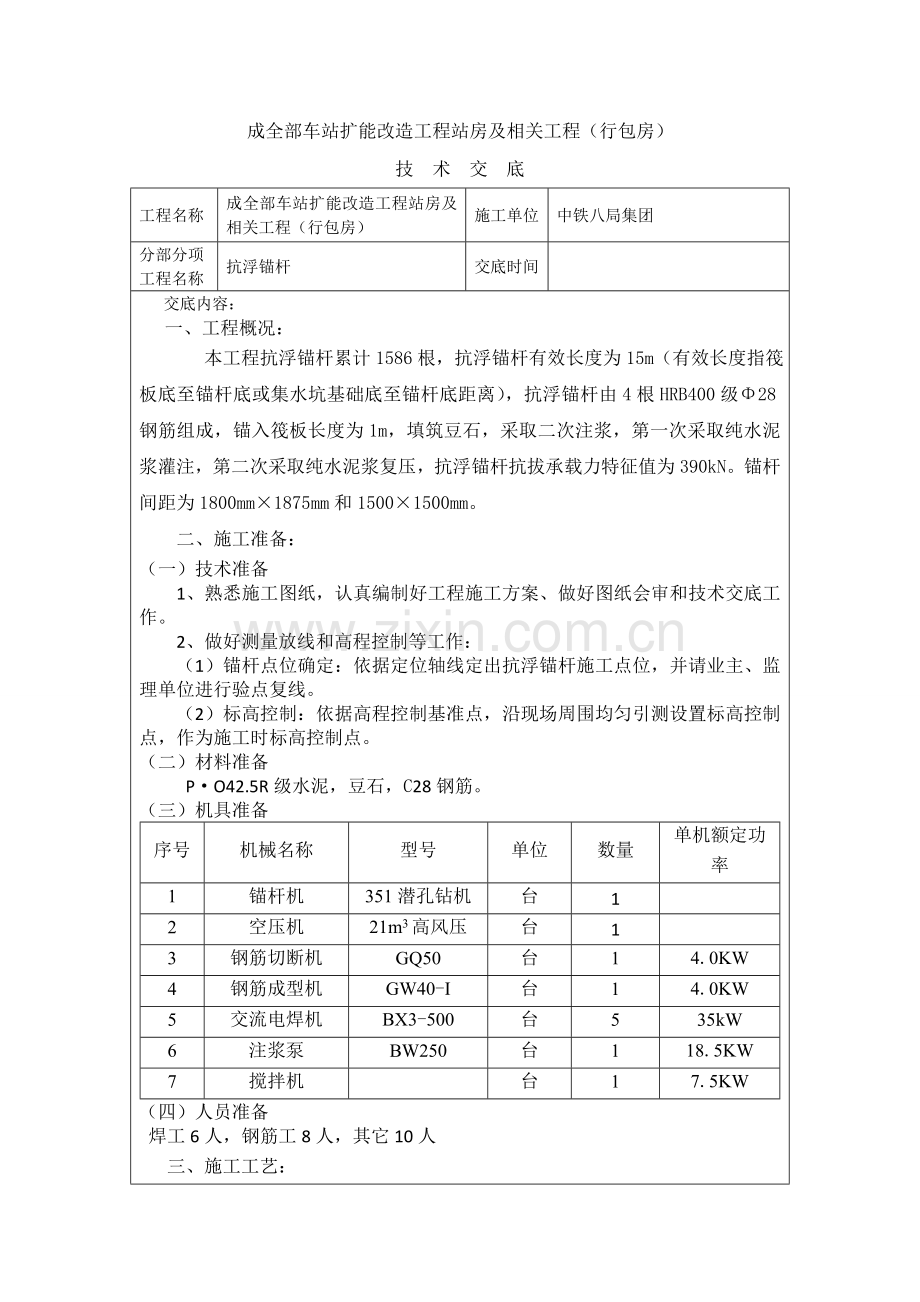 抗浮锚杆关键技术交底.doc_第1页