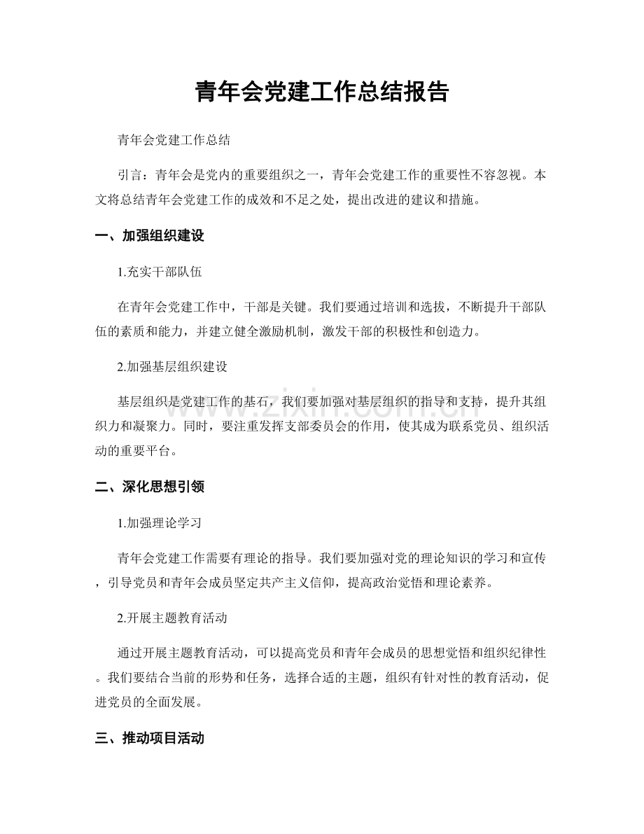 青年会党建工作总结报告.docx_第1页