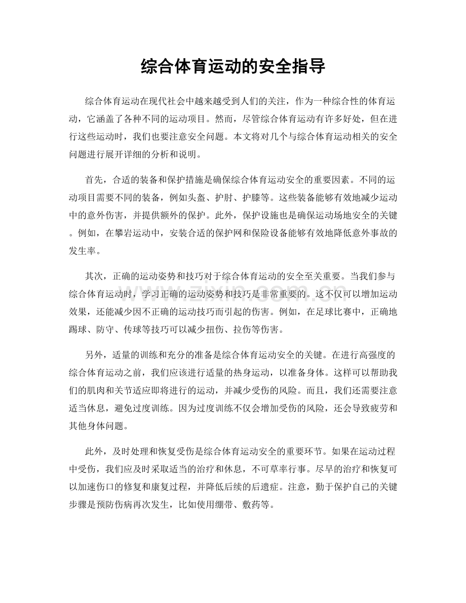 综合体育运动的安全指导.docx_第1页