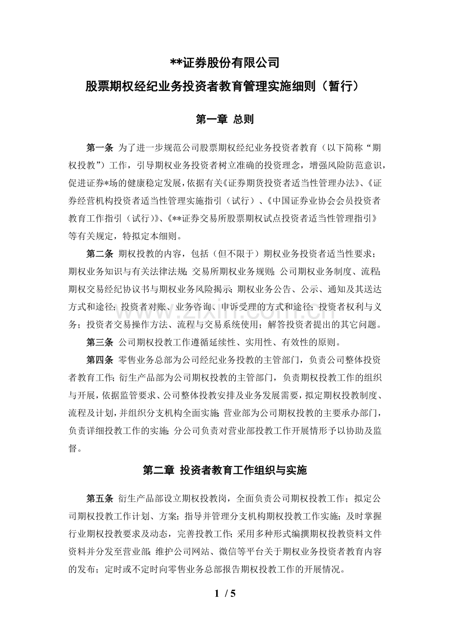 证券股份有限公司股票期权经纪业务投资者教育管理实施模版.docx_第1页