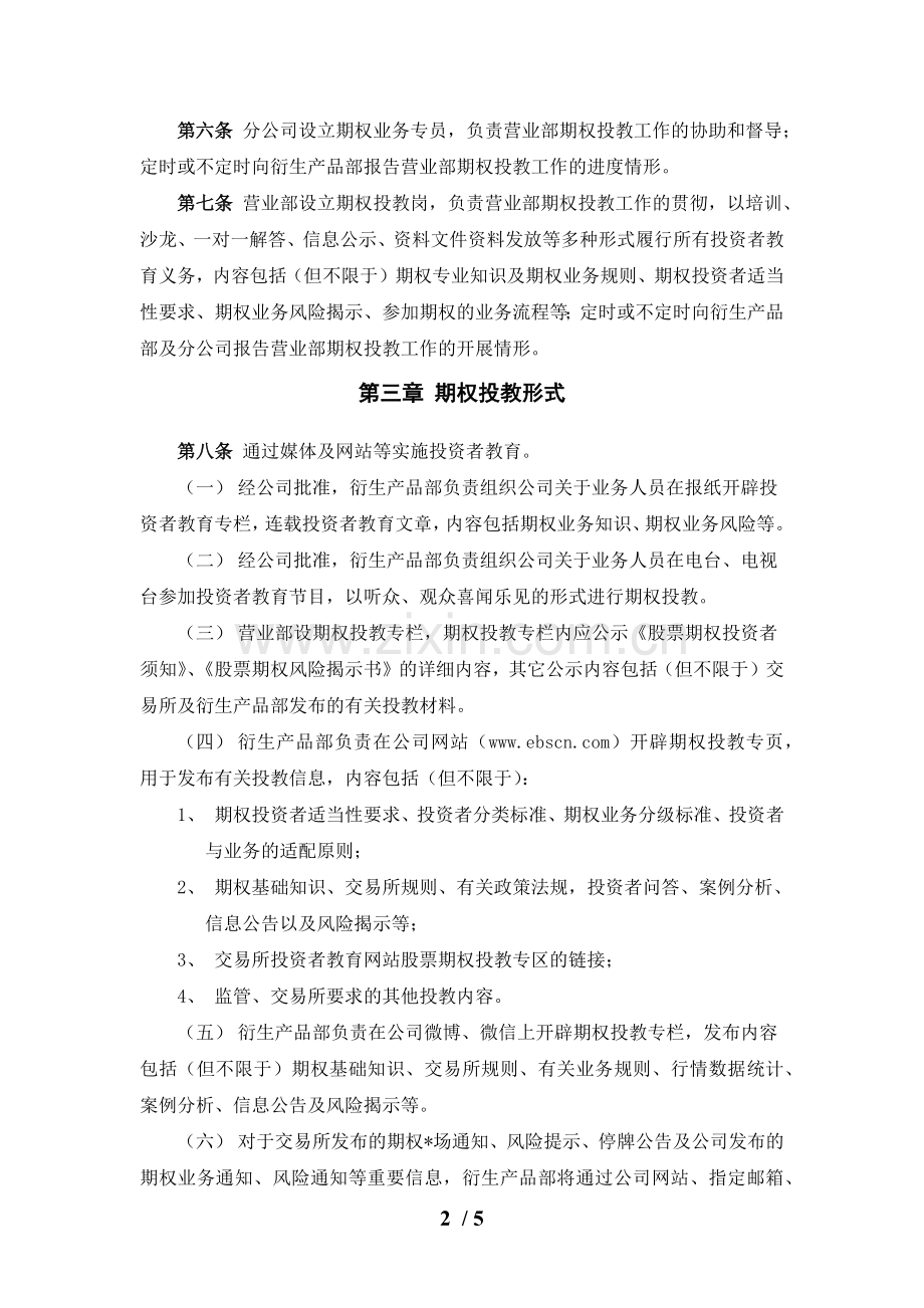 证券股份有限公司股票期权经纪业务投资者教育管理实施模版.docx_第2页