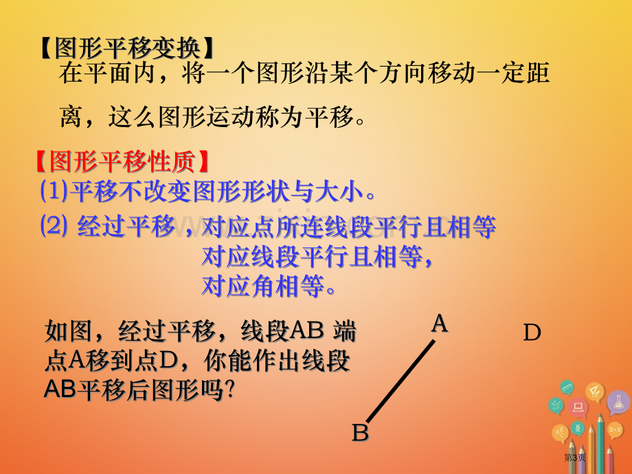 七年级数学下册第5章相交线与平行线5.4平移4市公开课一等奖百校联赛特等奖大赛微课金奖PPT课件.pptx_第3页