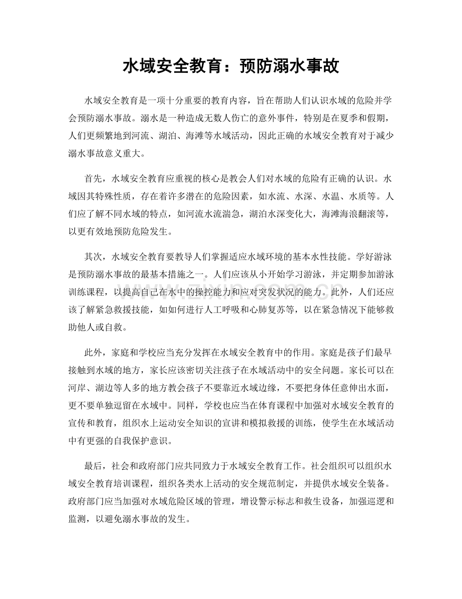 水域安全教育：预防溺水事故.docx_第1页