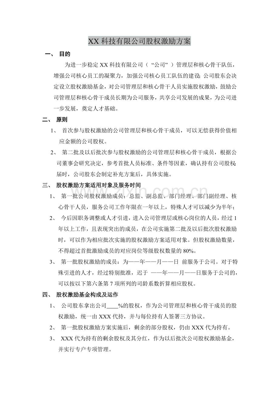 科技有限公司股权激励方案.doc_第1页