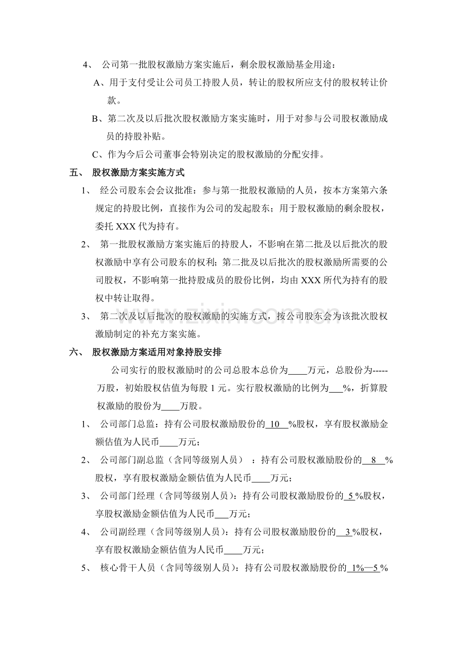 科技有限公司股权激励方案.doc_第2页