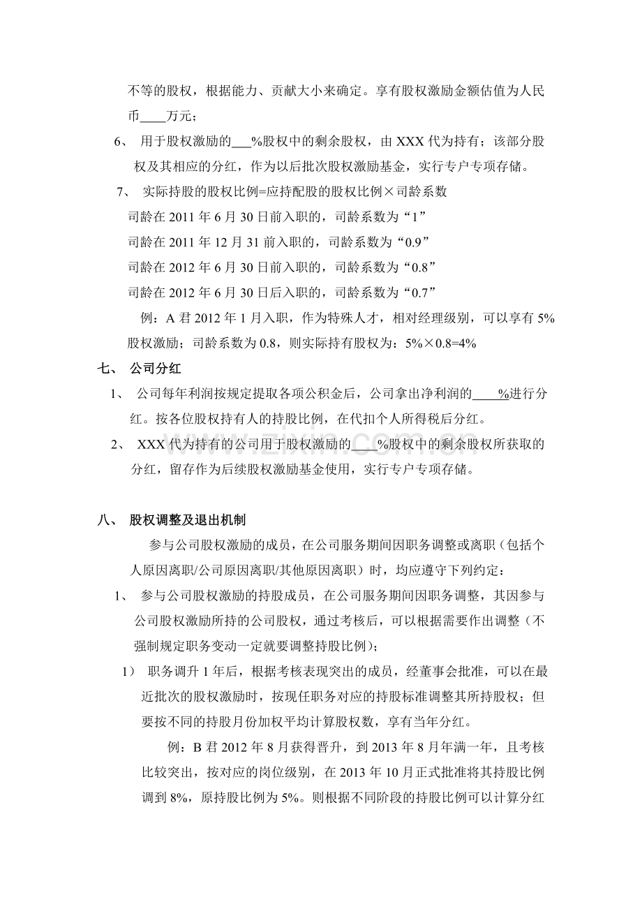 科技有限公司股权激励方案.doc_第3页