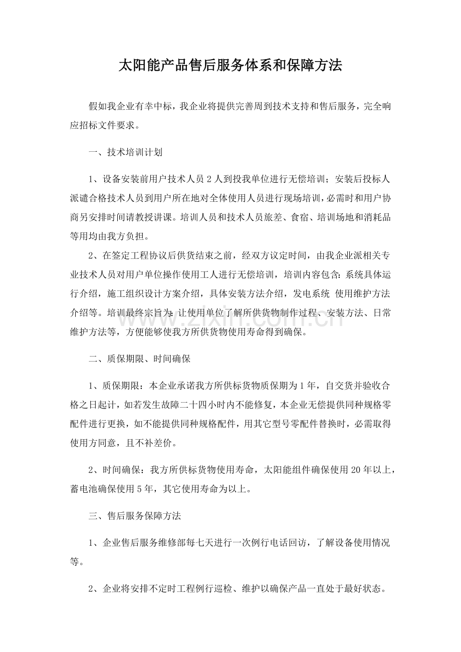 太阳能产品售后服务标准体系与保障专项措施.docx_第1页