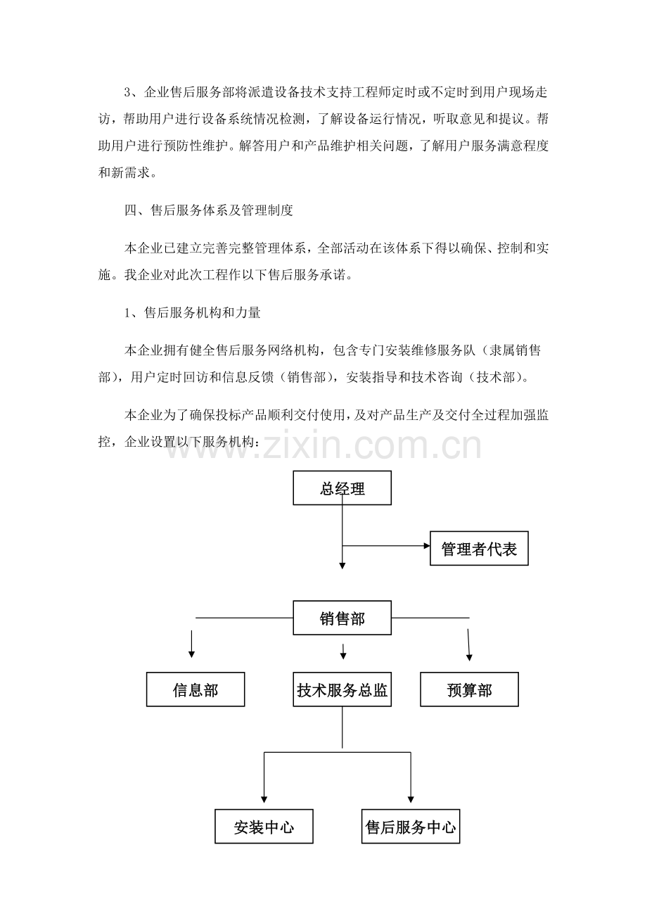 太阳能产品售后服务标准体系与保障专项措施.docx_第2页