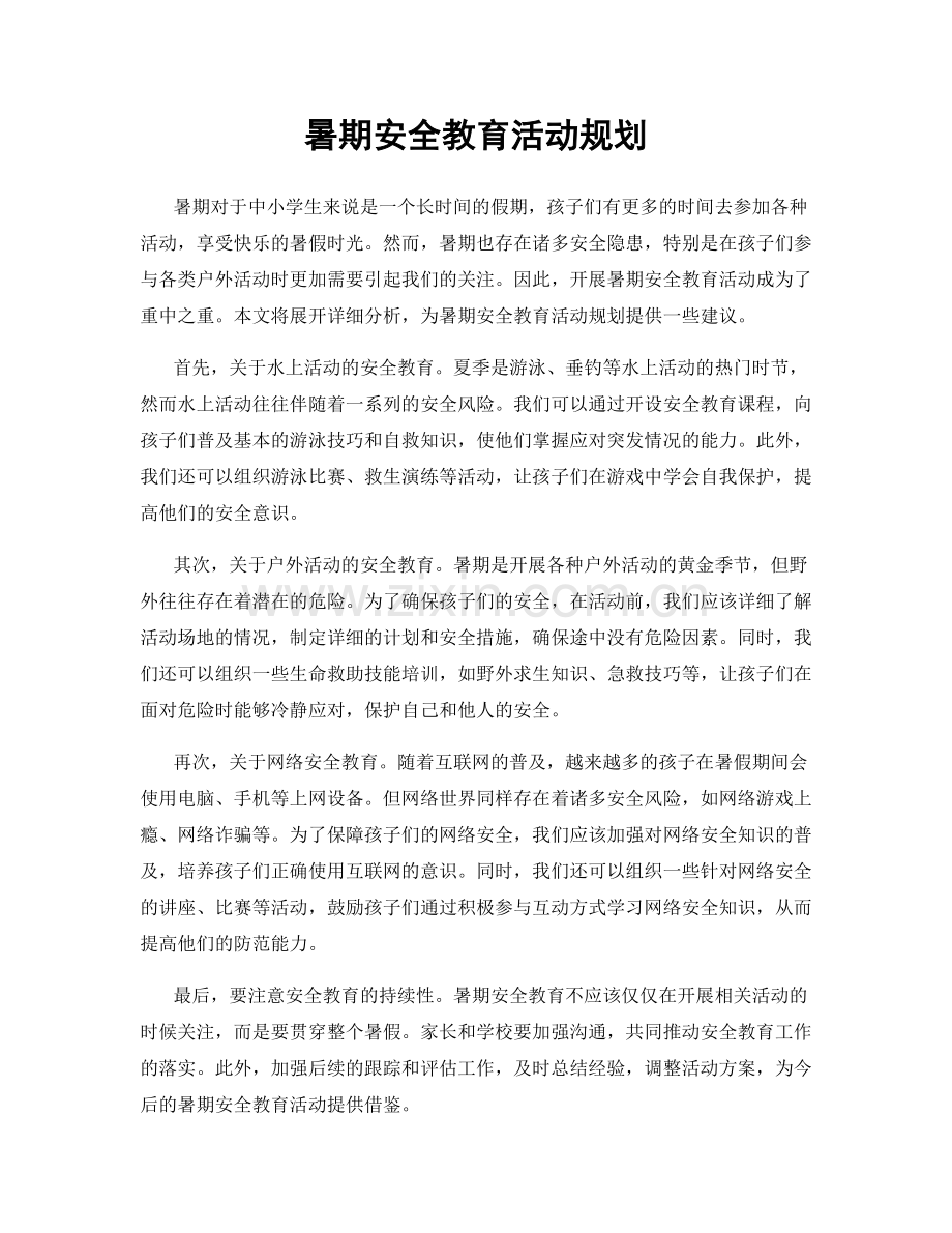 暑期安全教育活动规划.docx_第1页