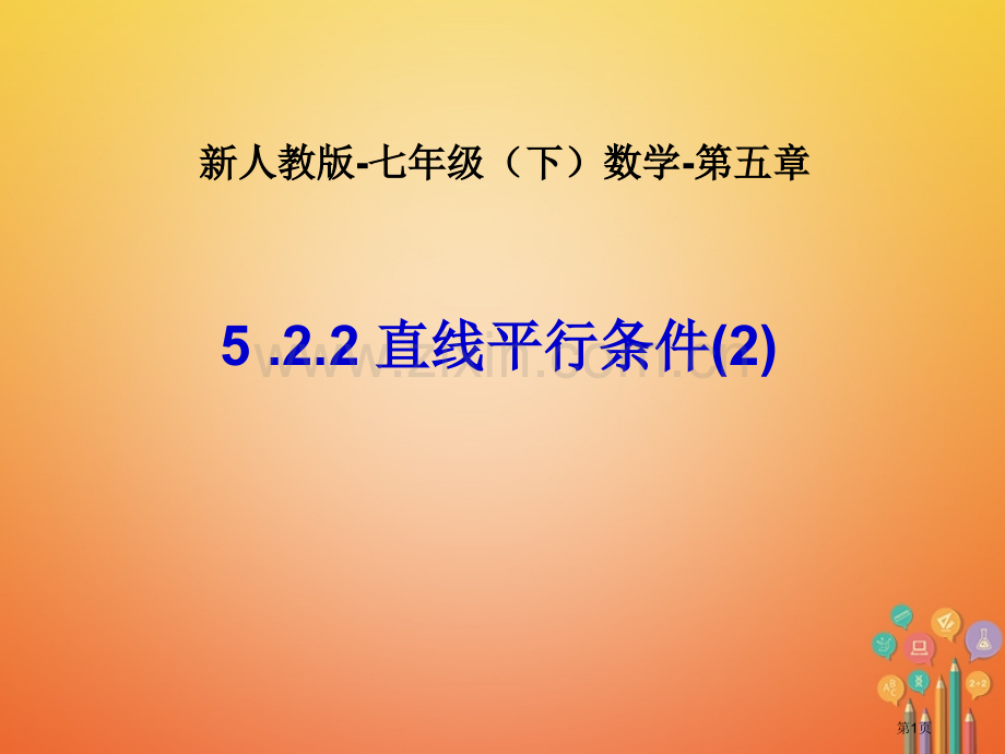 七年级数学下册第5章相交线与平行线5.2平行线及其判定5.2.2直线平行的条件2市公开课一等奖百校联.pptx_第1页