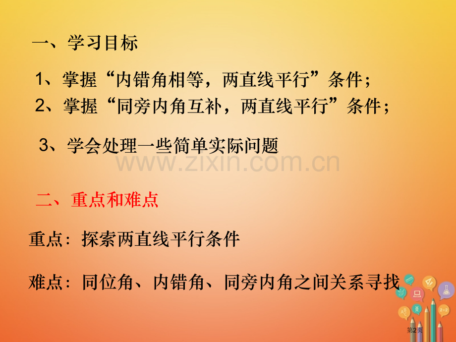 七年级数学下册第5章相交线与平行线5.2平行线及其判定5.2.2直线平行的条件2市公开课一等奖百校联.pptx_第2页