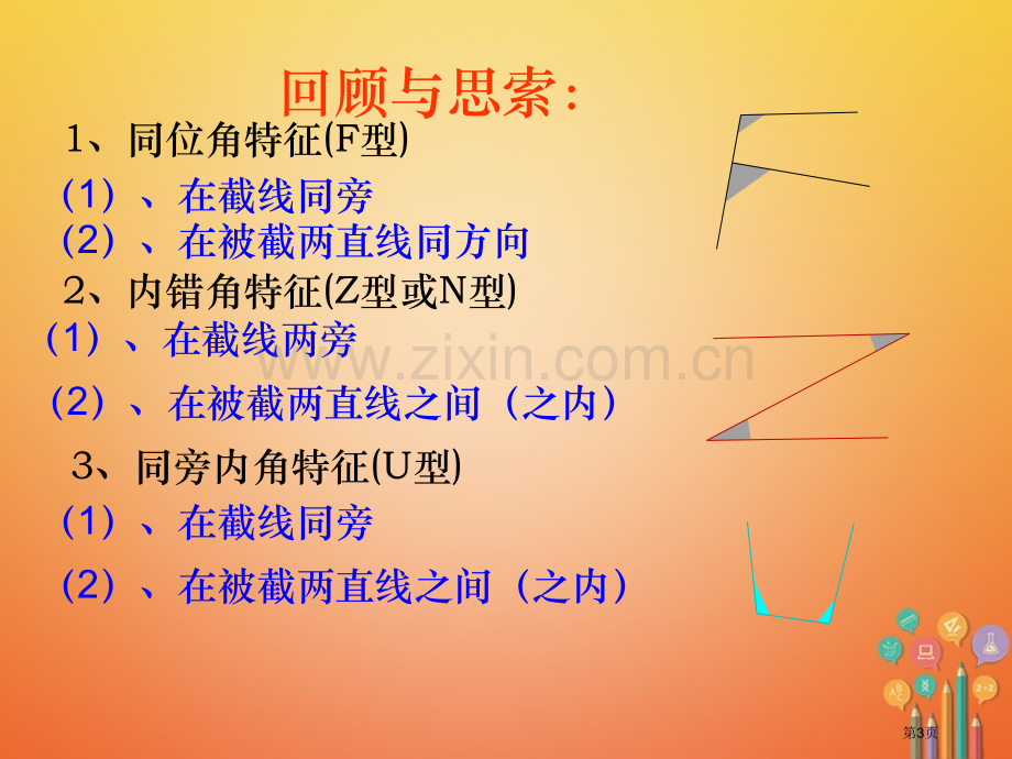 七年级数学下册第5章相交线与平行线5.2平行线及其判定5.2.2直线平行的条件2市公开课一等奖百校联.pptx_第3页