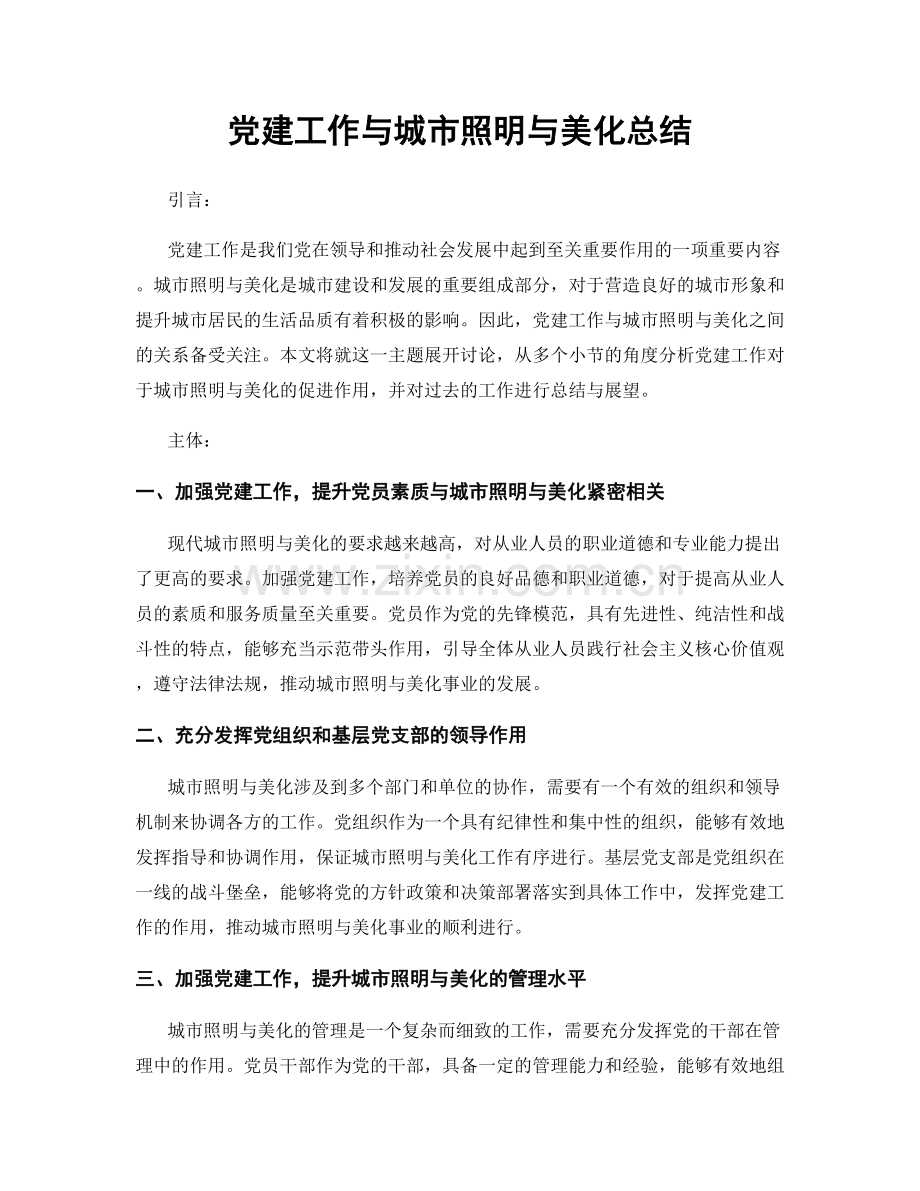 党建工作与城市照明与美化总结.docx_第1页