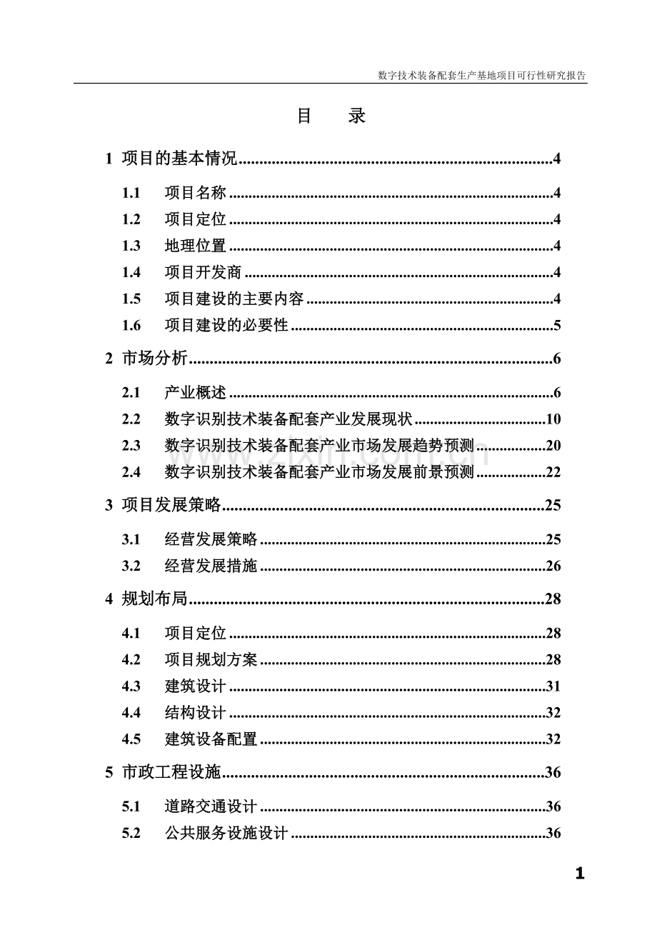 数字技术装备配套生产基地项目可行性研究报告.doc_第1页