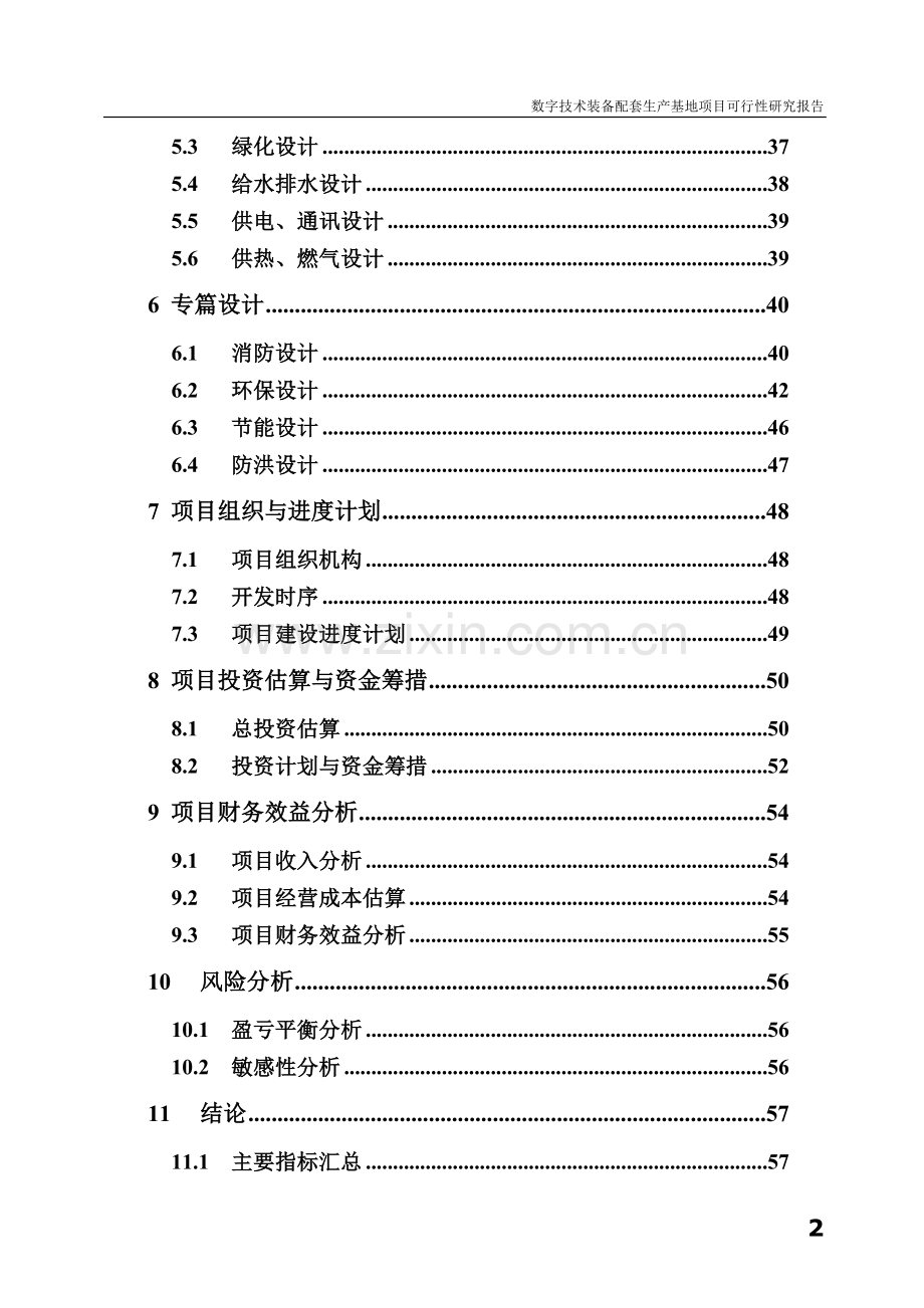 数字技术装备配套生产基地项目可行性研究报告.doc_第2页