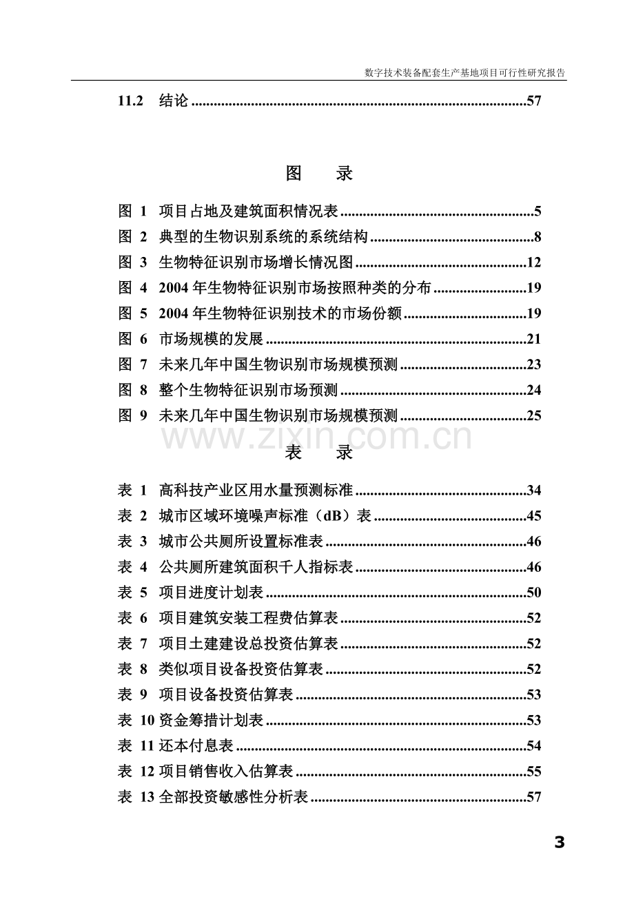 数字技术装备配套生产基地项目可行性研究报告.doc_第3页