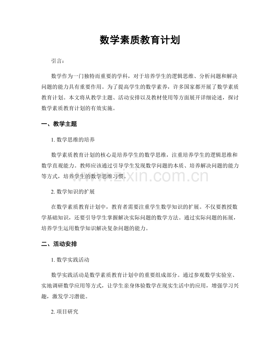 数学素质教育计划.docx_第1页