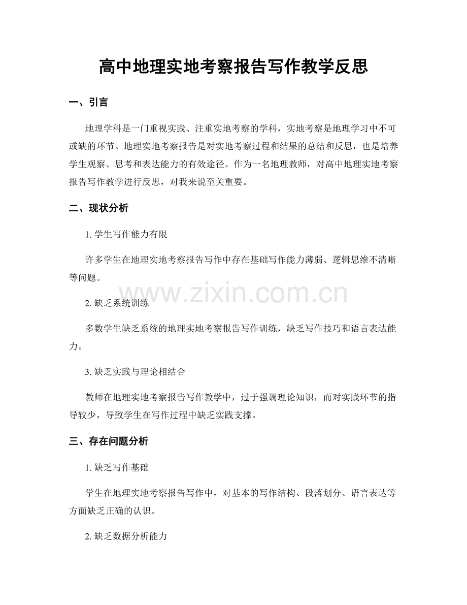 高中地理实地考察报告写作教学反思.docx_第1页